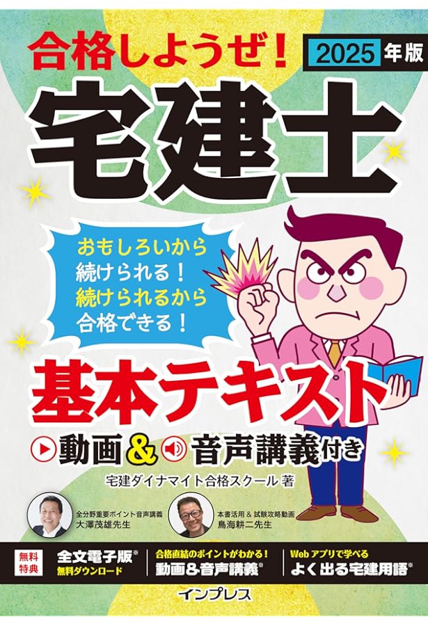 全文PDF・問題集アプリ付)2025年版 合格しようぜ！宅建士 攻略問題集